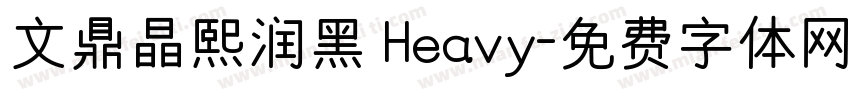 文鼎晶熙润黑 Heavy字体转换